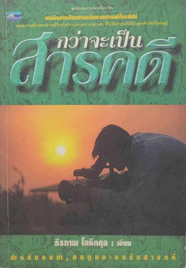 กว่าจะเป็นสารคดี