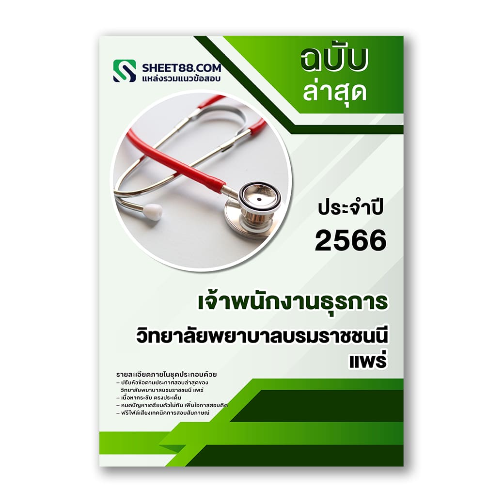 แนวข้อสอบ เจ้าพนักงานธุรการ วิทยาลัยพยาบาลบรมราชชนนี แพร่