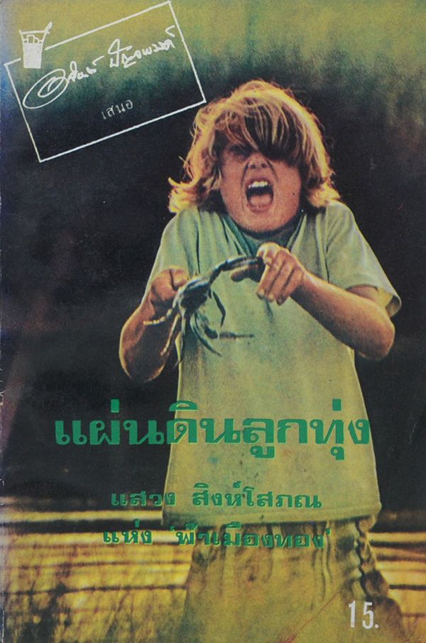 แผ่นดินลูกทุ่ง