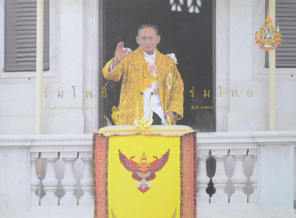 ร่มโพธิ์ร่มไทย การเมืองการปกครอง (เล่ม 1-2 / ขายตามสภาพ)