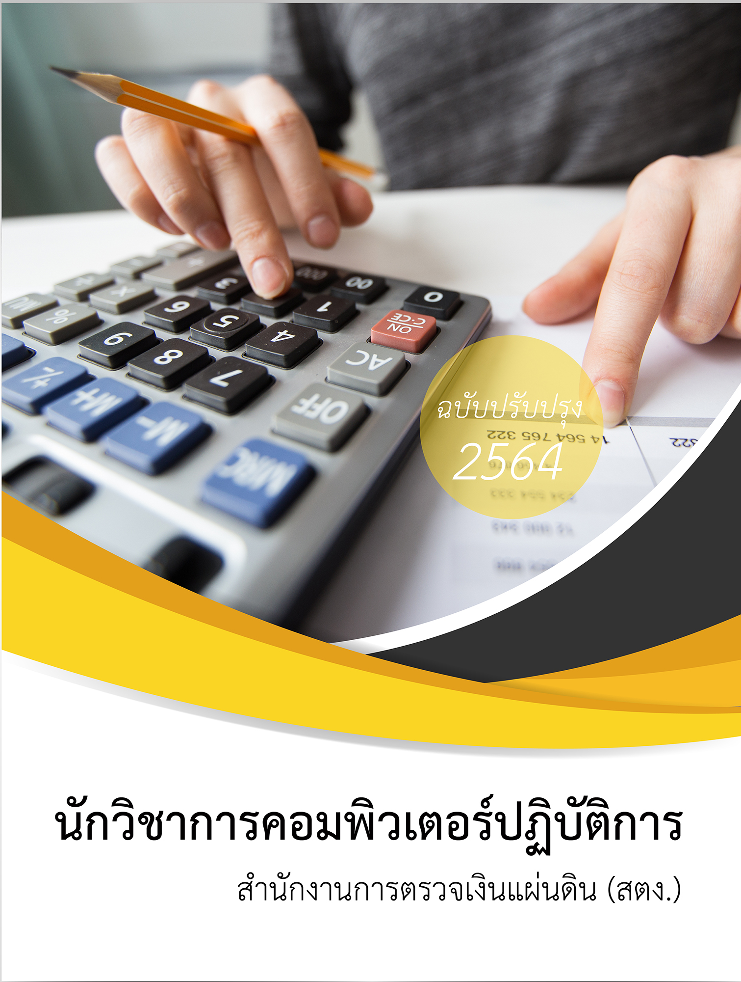 (อัพเดท2564)แนวข้อสอบ นักวิชาการเงินและบัญชีปฏิบัติการ สำนักงานการตรวจเงินแผ่นดิน สตง.
