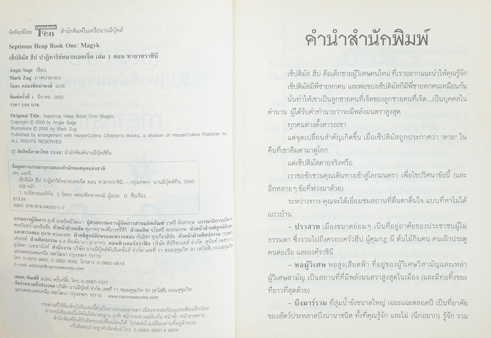 เซ็ปติมัส ฮีป ปาฏิหาริย์หมายเลขเจ็ด เล่มหนึ่ง ทายาทราชินี (จบในตอน)