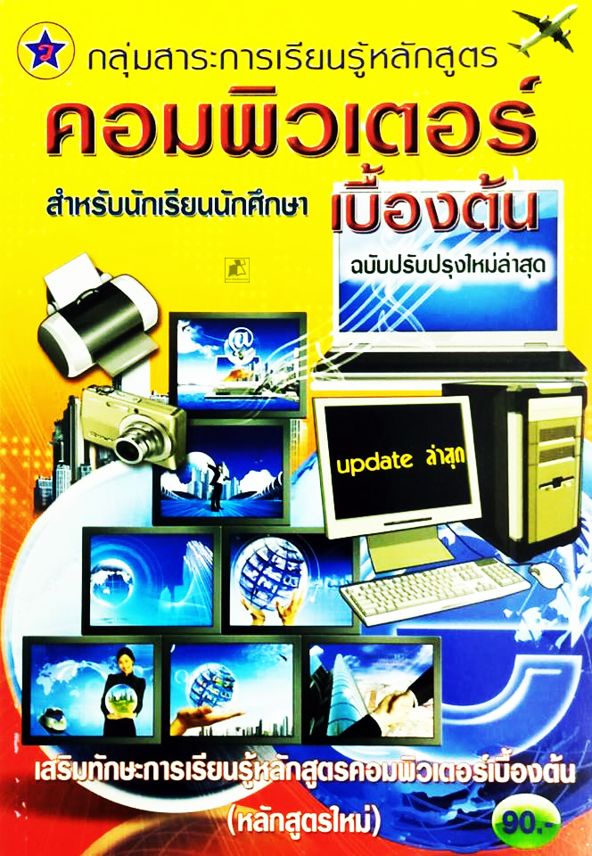 เสริมทักษะการเรียนรู้หลักสูตรคอมพิวเตอร์เบื้องต้น (หลักสูตรใหม่)