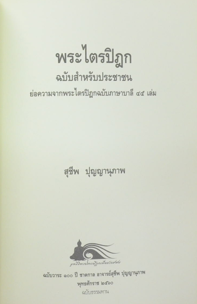พระไตรปิฎก ฉบับสำหรับประชาชน (หนังสือขอบเดินทอง)