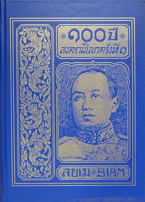 พระราชนิพนธ์อันเนื่องด้วยงานพระราชสงคราม ณ ทวีปยุโรป เล่ม 1-6 (6 เล่มจบ)