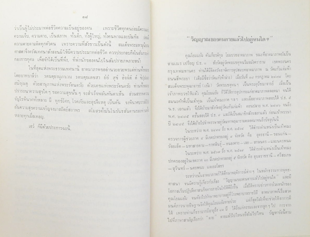 คุณแม่แย้ม ตันเกียรติกุล (วิญญาณของคนตายแล้วไปอยู่หนใด?)