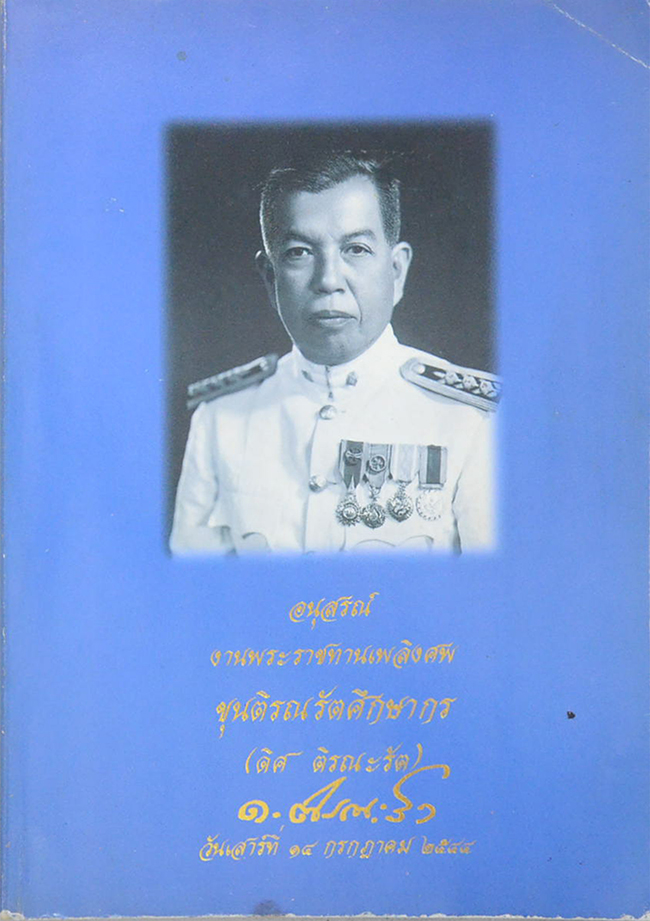 ขุนติรณรัตศึกษากร (ประวัติกองเสือป่า-ประวัติกระทรวงธรรมการ กระทรวงศึกษาธิการ-กิน อยู่ ดี ชีวีมีสุข )