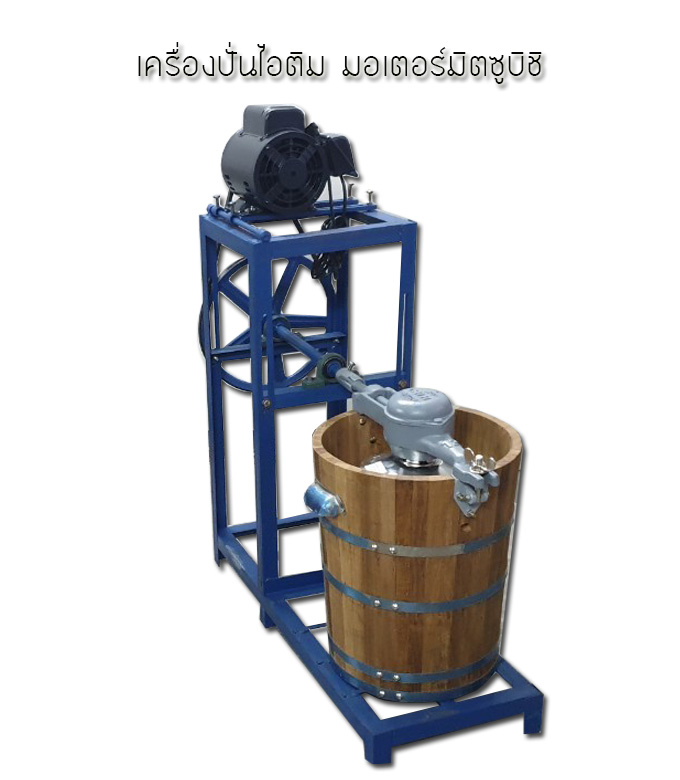เครื่องปั่นไอติม#12 (มอเตอร์มิตซูบิชิ-แกนเหล็ก)