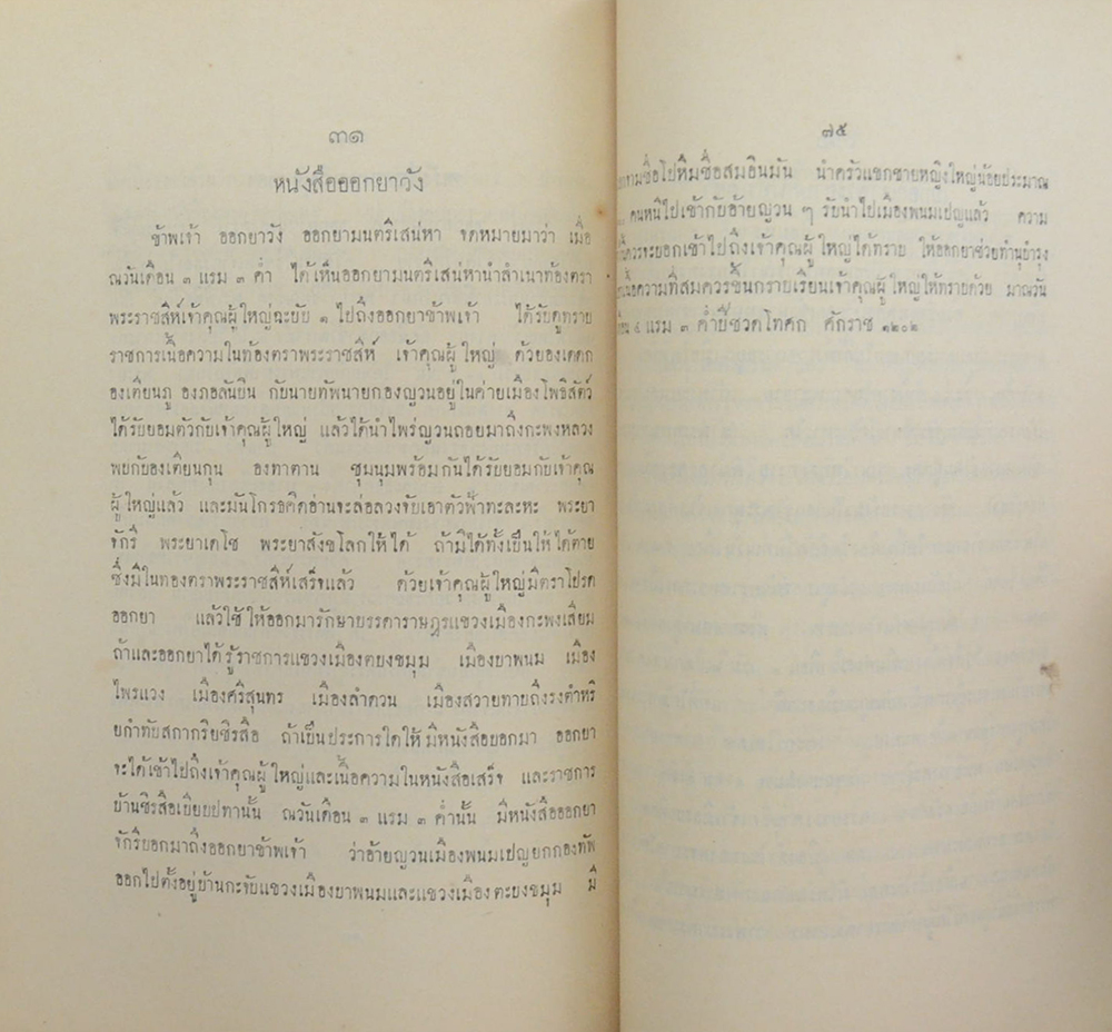 จดหมายเหตุเรื่องทัพญวน ครั้งรัชชกาลที่ 3