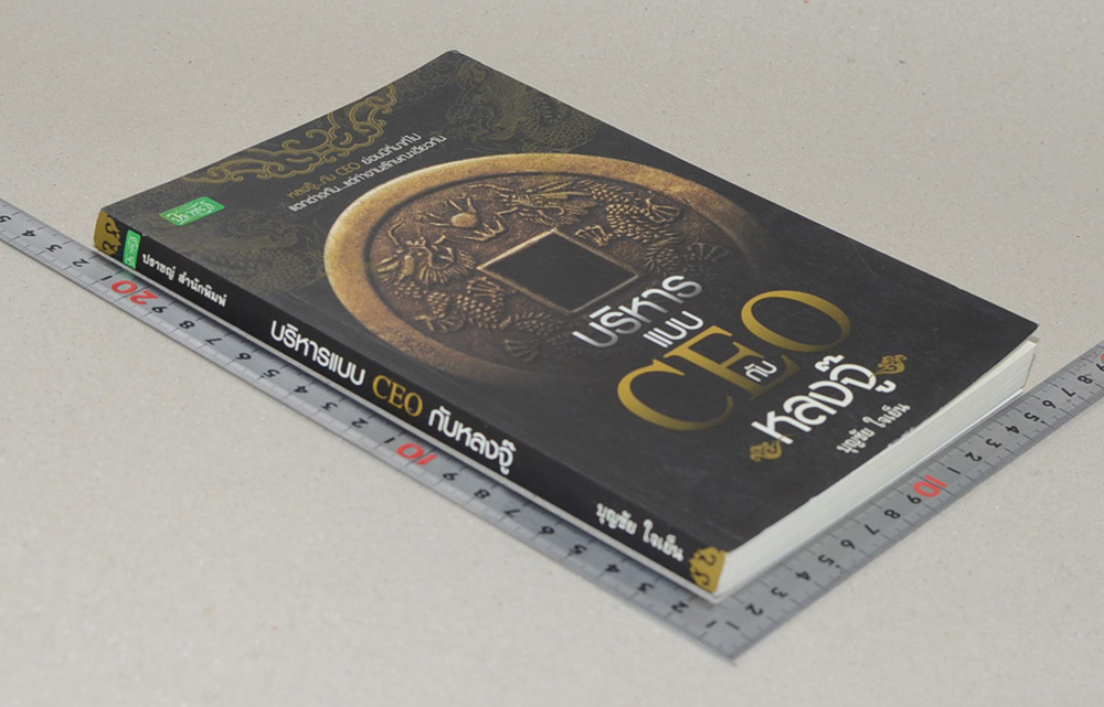 บริหารแบบ CEO กับหลงจู๊