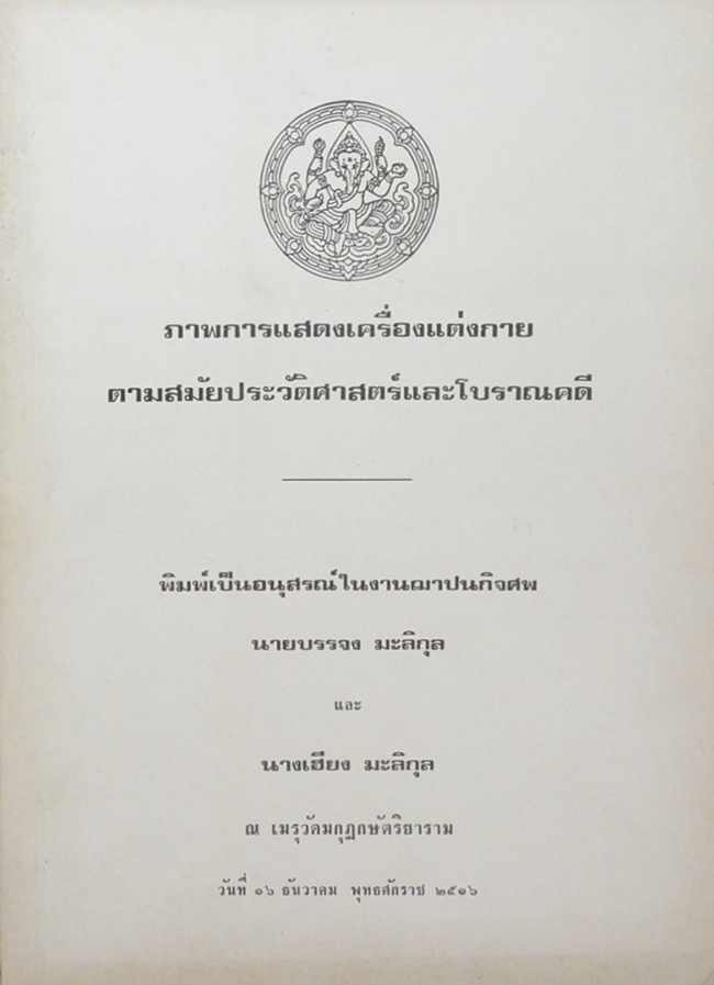 ภาพการแสดงเครื่องแต่งกายตามสมัยประวัติศาสตร์และโบราณคดี