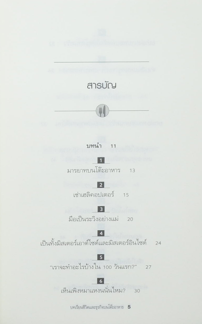 บทเรียนชีวิตและธุรกิจบนโต๊ะอาหาร