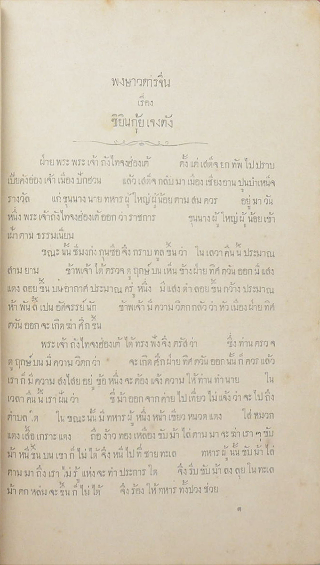 พงษาวดารจีนเรื่อง ซิยินกุ้ยเจงตัง