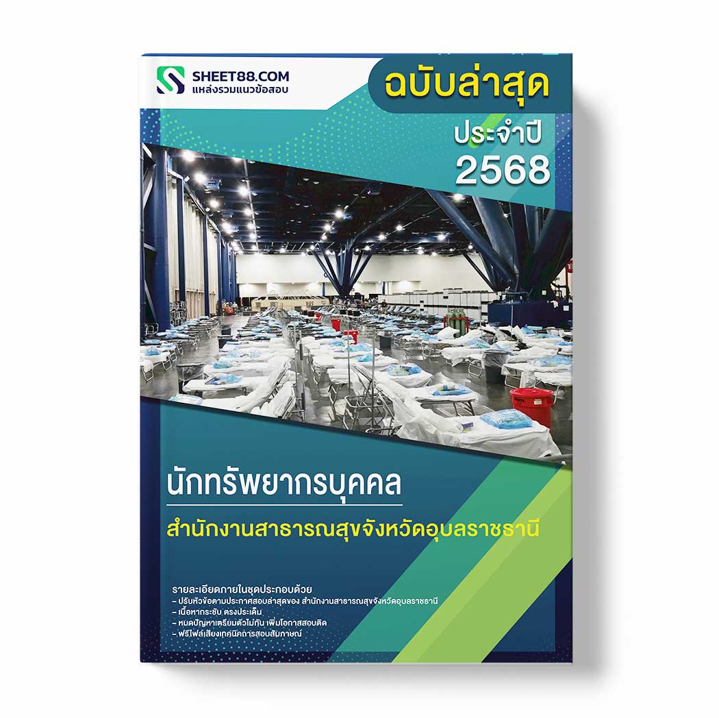 แนวข้อสอบ นักทรัพยากรบุคคล สำนักงานสาธารณสุขจังหวัดอุบลราชธานี