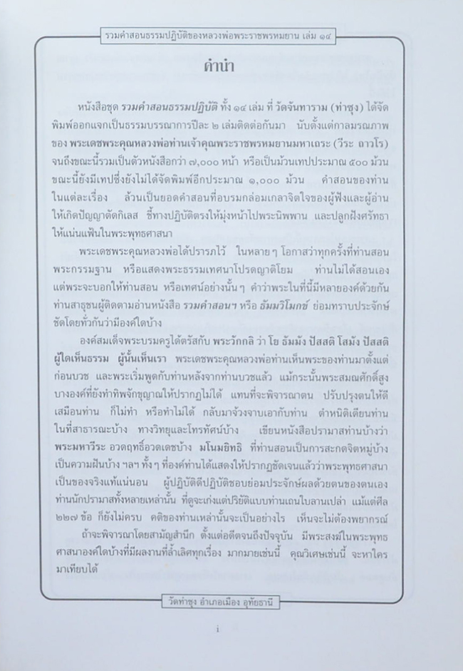 รวมคำสอนธรรมปฏิบัติ (เล่ม 14)