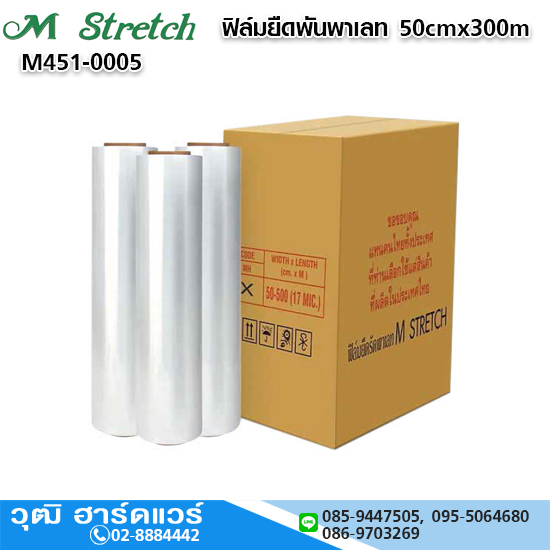 M Stretch ฟิล์มยืดพันพาเลท 50cmx300m (6ม้วน/ลัง) มีความหนาให้เลือกใช้ 15,17,20 ไมครอน