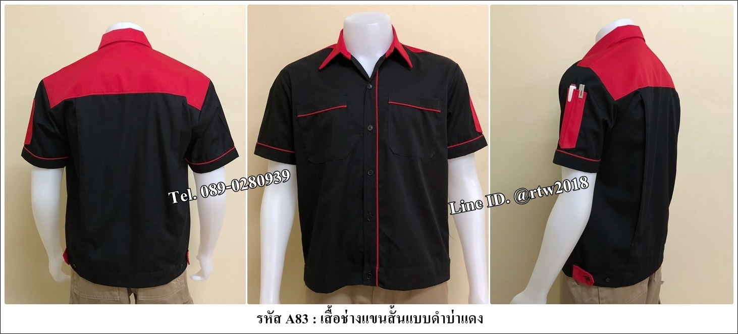 เสื้อช่างแขนสั้นแบบดำบ่าแดง (รหัส A83)