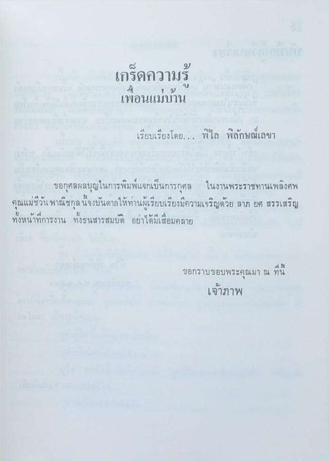 นางชีวัน พานิชกุล (เกร็ดความรู้เพื่อนแม่บ้าน)
