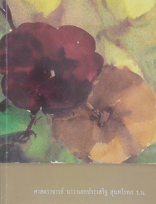 ศาสตราจารย์ นาวาเอกประเสริฐ สุนทโรทก (ถอดรื้อปรัชญาและศิลปะแบบตะวันตก)