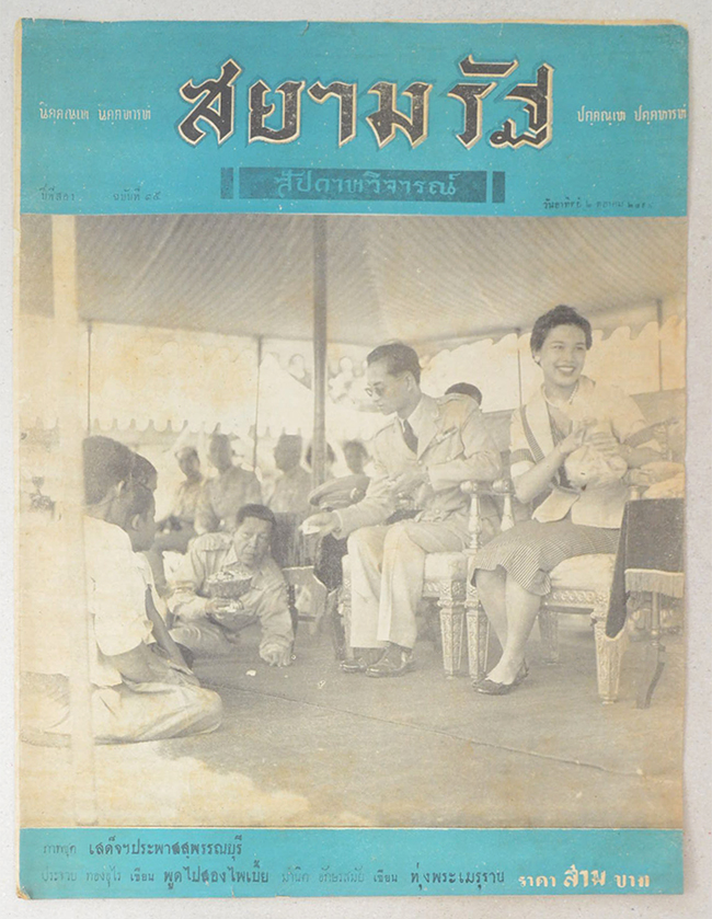 ปกหน้า-ปกหลังสยามรัฐสัปดาหวิจารณ์ ปีที่ 2 ฉบับที่ 15 ตุลาคม 2498