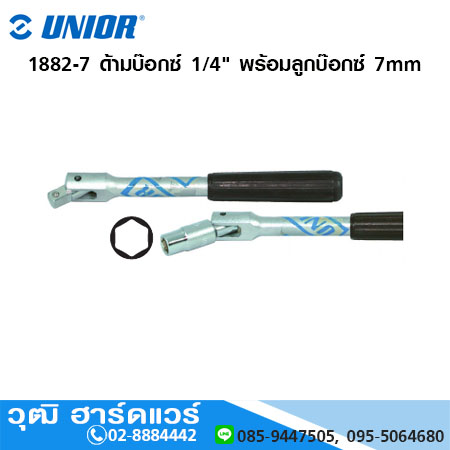 UNIOR 1882-7 ด้ามบ๊อกซ์ 1/4" พร้อมลูกบ๊อกซ์ 7mm