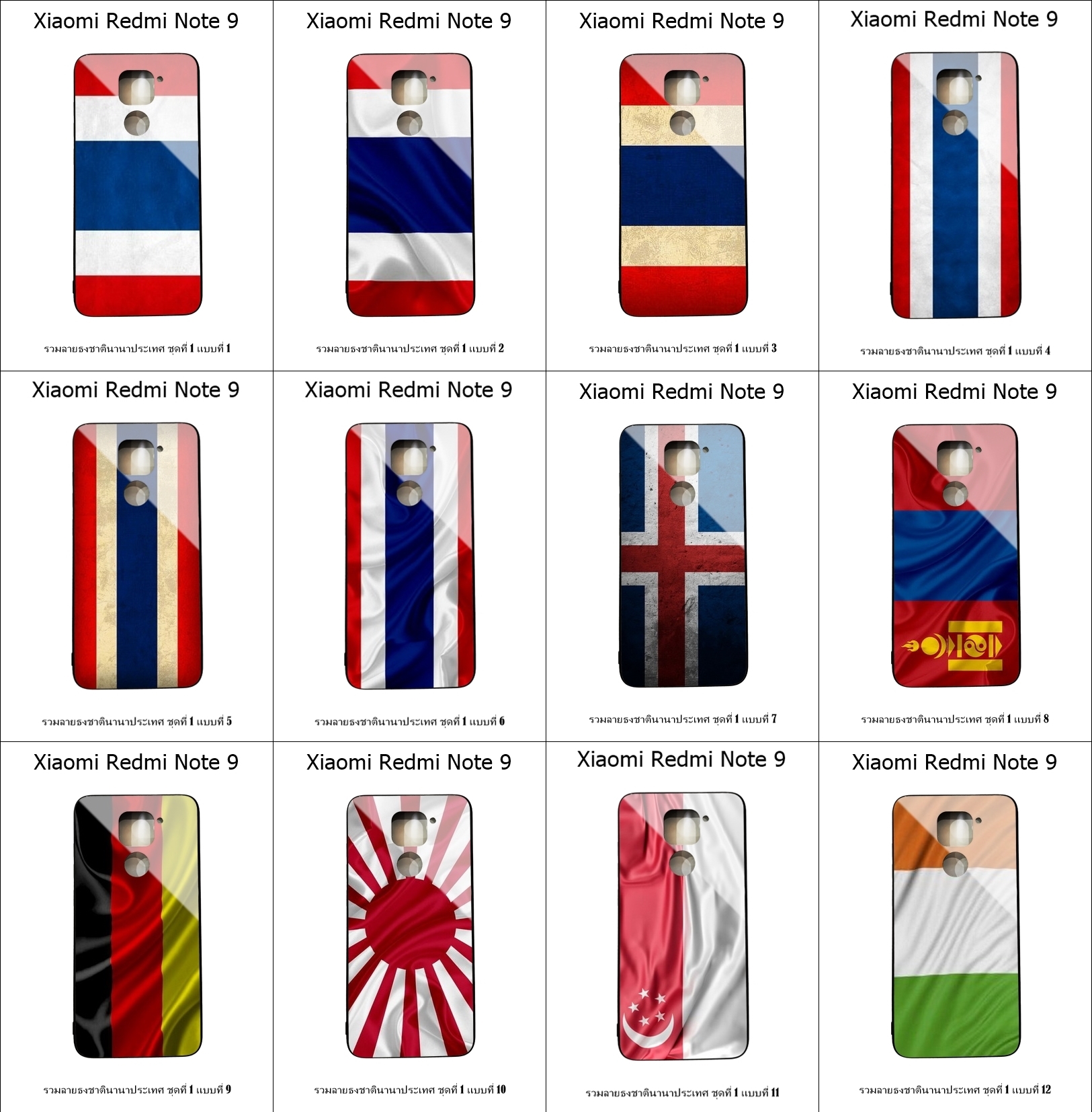 เคส Xiaomi Redmi Note 9 รวมลายธงชาตินานาประเทศ ชุดที่ 1 (มีลายให้เลือก 158 แบบ)