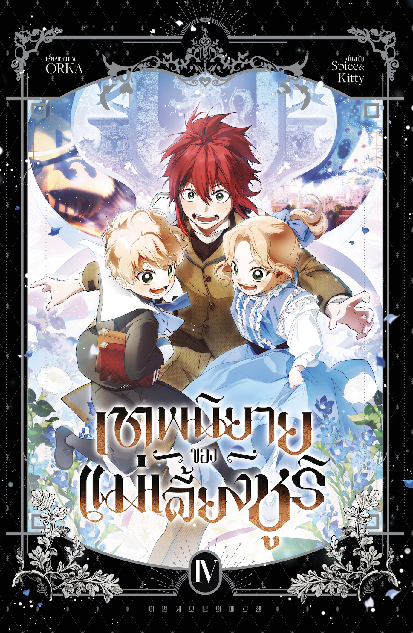 [Normal] เทพนิยายของแม่เลี้ยงชูริ เล่ม 4