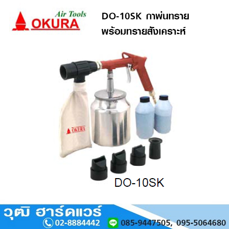 OKURA DO 10SK กาพ่นทราย พร้อมทรายสังเคราะห์