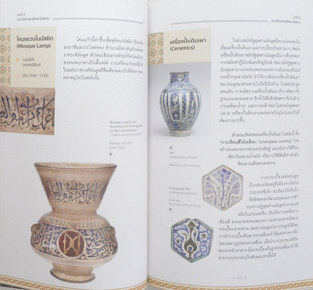 ศิลปะอิสลาม สุนทรียะ เสน่ห์ และ แรงบันดาลใจ