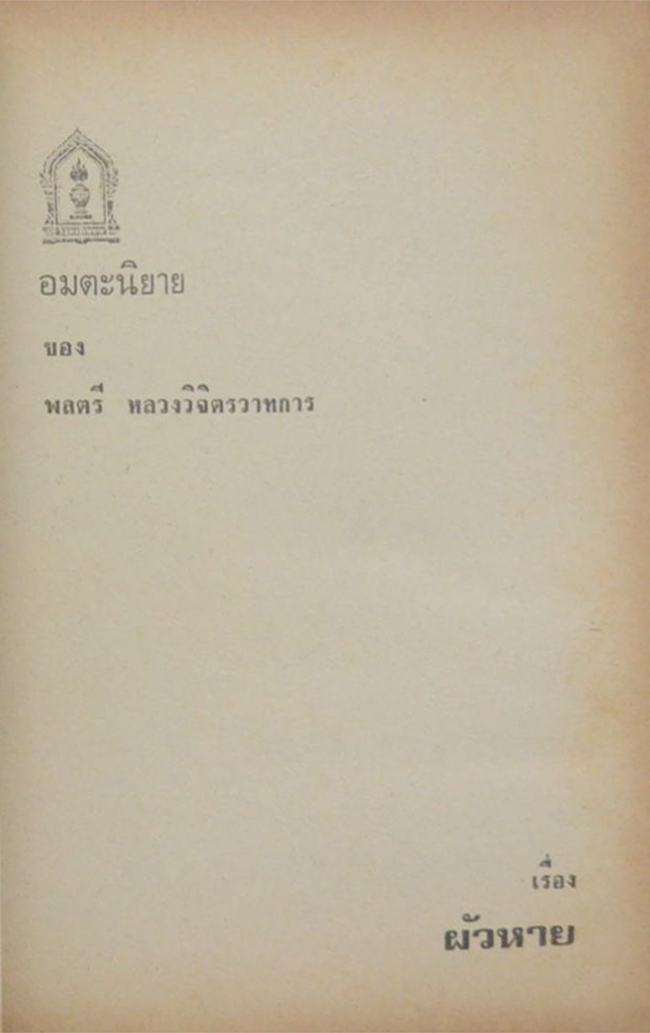 อมตะนิยาย 3 เรื่อง ของ พลตรี หลวงวิจิตรวาทการ (เล่มเดียวจบ / ขายตามสภาพ)
