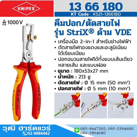 KNIPEX 13 66 180 คีมปอก/ตัดสายไฟ รุ่น StriX ด้าม VDE ป้องกันไฟฟ้า 1000V