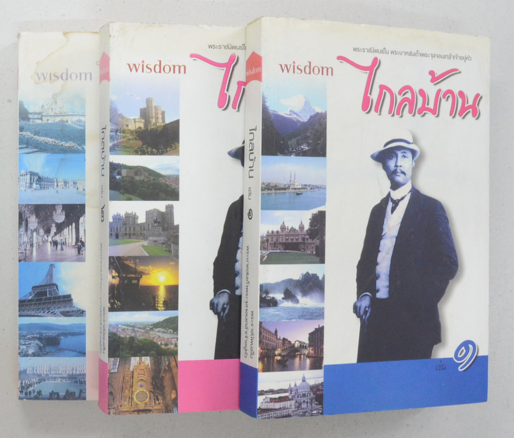 ไกลบ้าน (เล่ม 1-3) (ขายตามสภาพ)