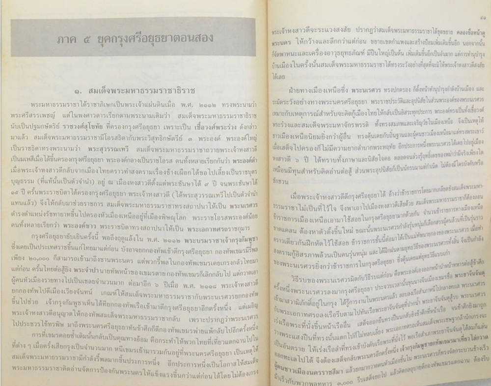 ประวัติศาสตร์ไทย ถิ่นไทยเดิมและไทยอพยพ ยุคกรุงสุโขทัย และยุคกรุงศรีอยุธยา