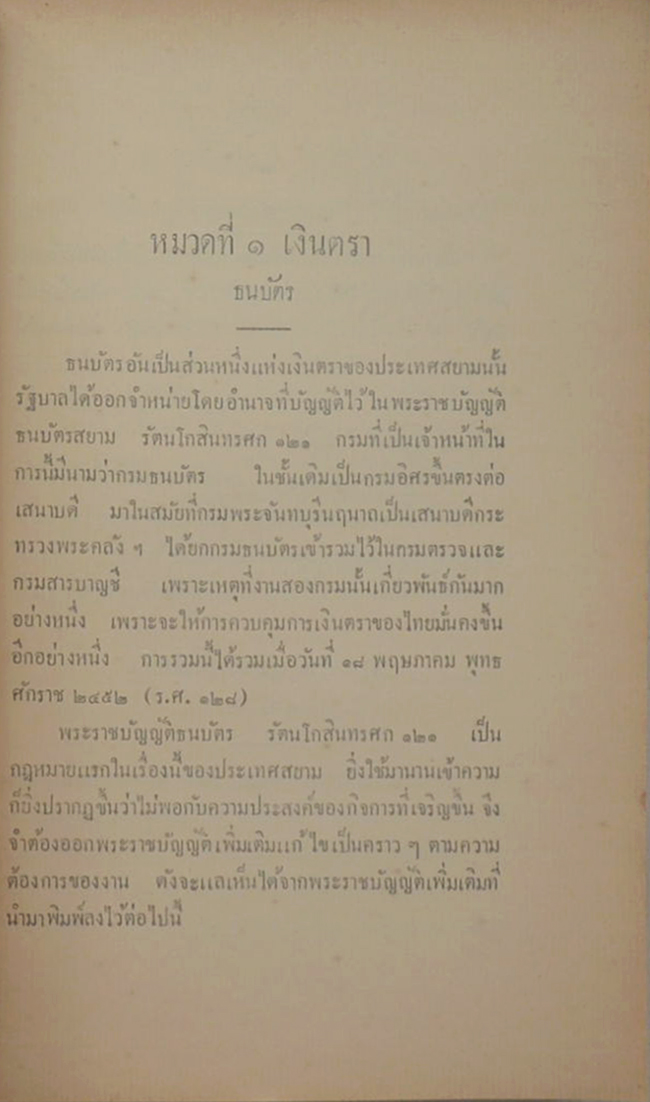 กรมพระจันทบุรี (เมื่อดำรงตำแหน่งเสนาบดีกระทรวงพระคลังฯ)