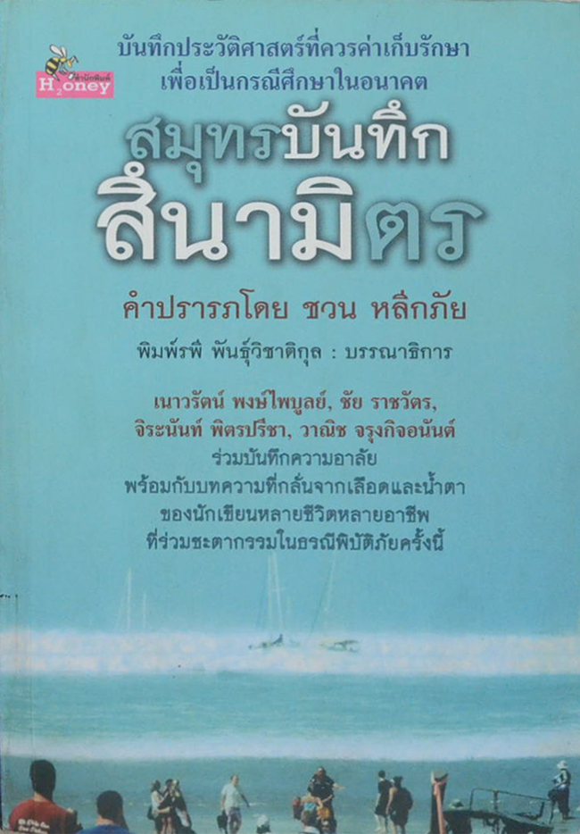 สมุทรบันทึกสึนามิตร