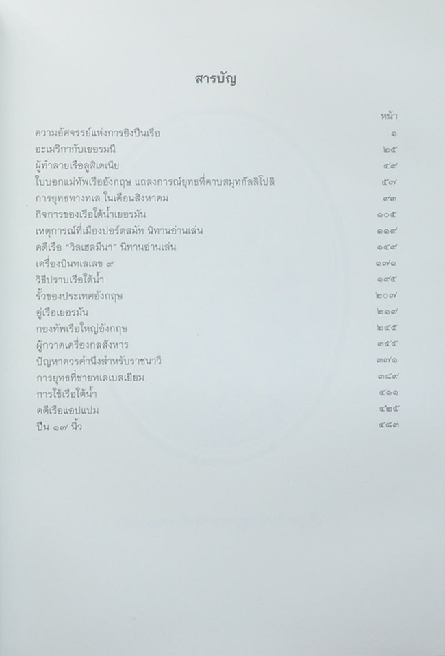 พระราชนิพนธ์อันเนื่องด้วยงานพระราชสงคราม ณ ทวีปยุโรป (เล่ม 3 / ขายตามสภาพ)