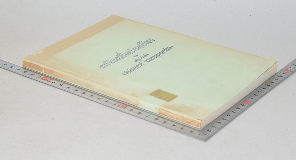 การศึกษาเรื่องประเพณีไทย (ขายตามสภาพ)