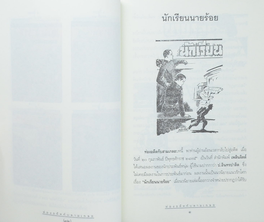 ท่องอดีตกับ..สามเกลอ (เล่ม 1)