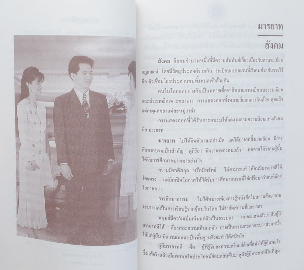 นางจันทร์ แซ่เจีย (มารยาทสังคม)