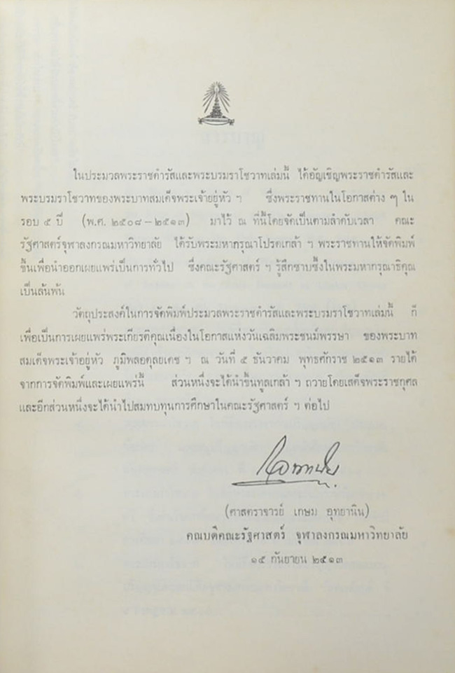 รวมพระราชดำรัสของ พระบาทสมเด็จพระเจ้าอยู่หัว