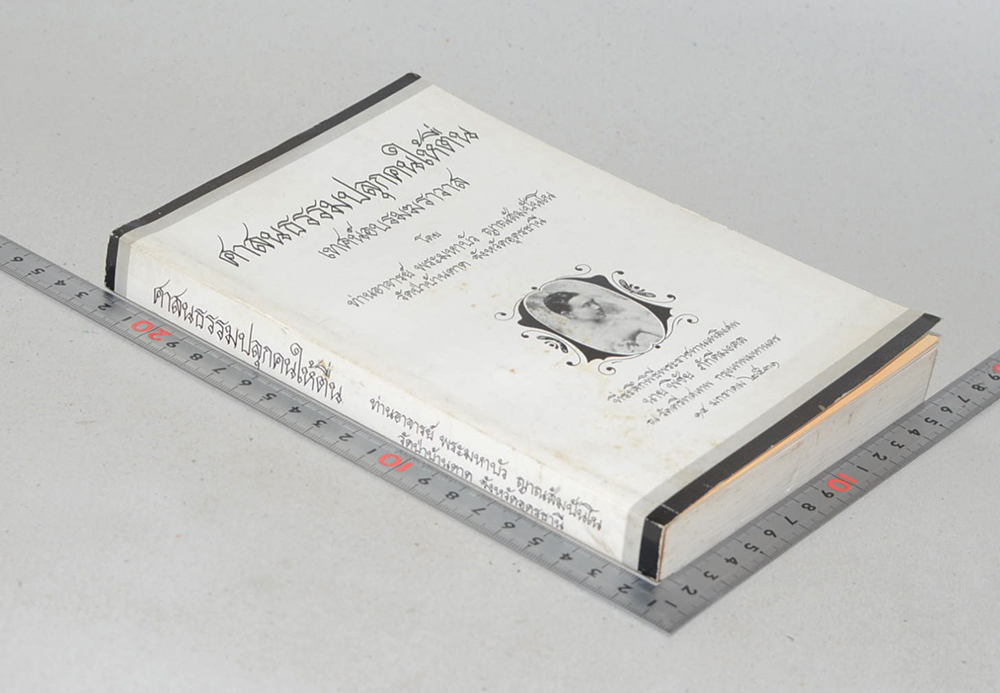 ศาสนธรรมปลุกคนให้ตื่น เทศน์อบรมฆราวาส