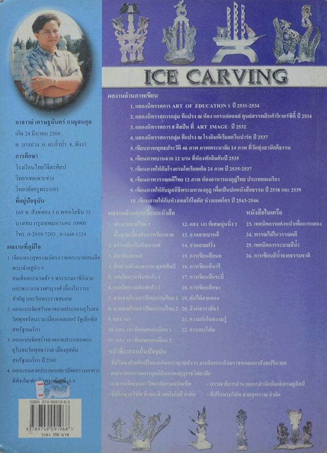 แกะสลักน้ำแข็ง