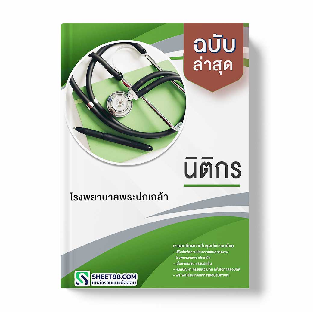 แนวข้อสอบ นิติกร โรงพยาบาลพระปกเกล้า