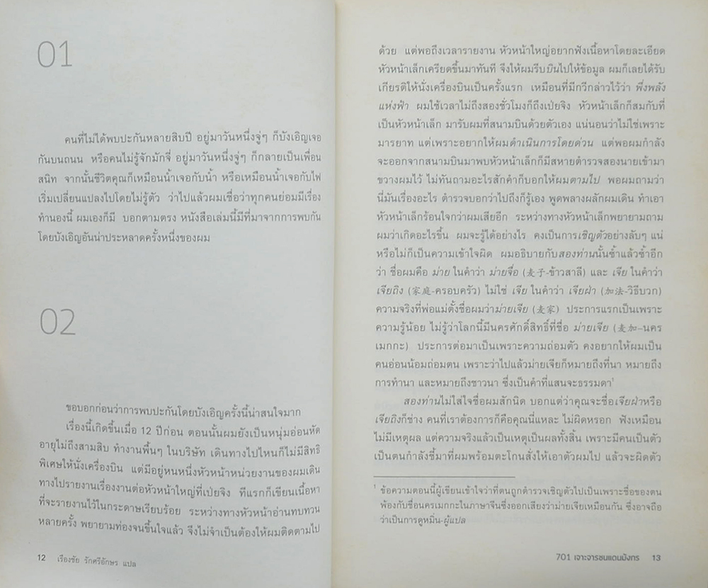 701 เจาะจารชนแดนมังกร