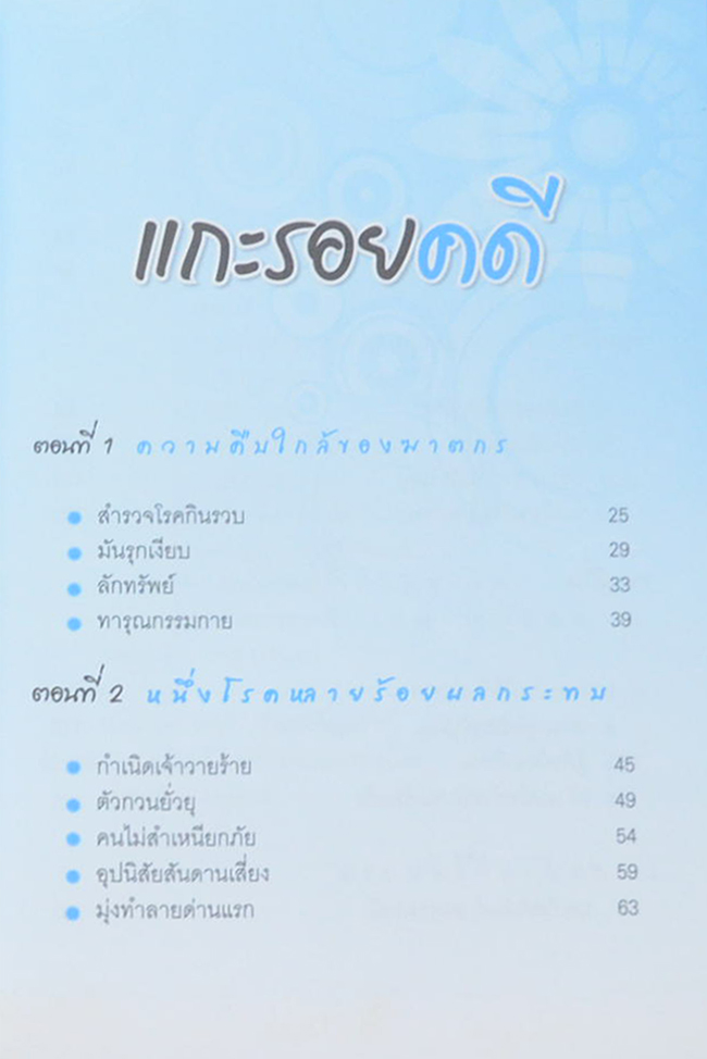 หนึ่งโรคหลายร้อยผลกระทบ จับตาย “เบาหวาน”ฆาตกรเงียบ