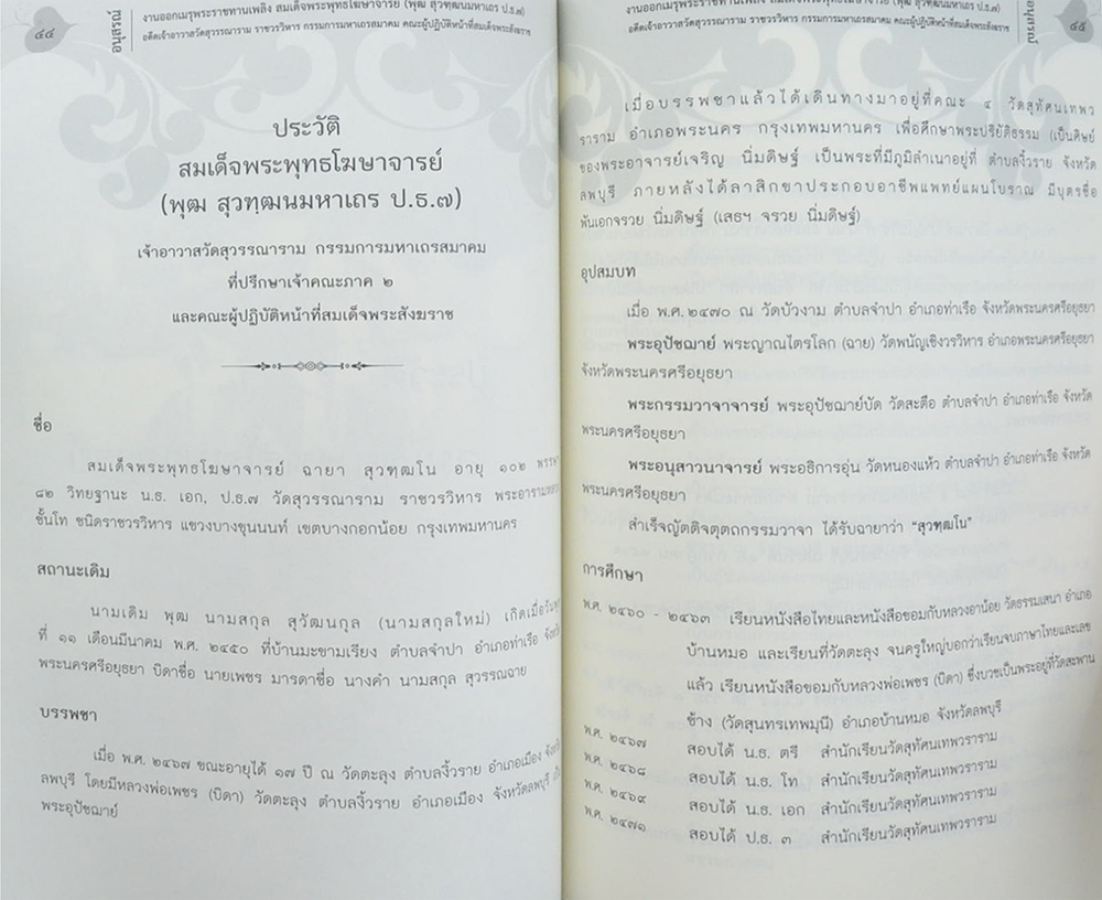 สมเด็จพระพุทธโฆษาจารย์ (ประวัติวัดสุวรรณาราม)