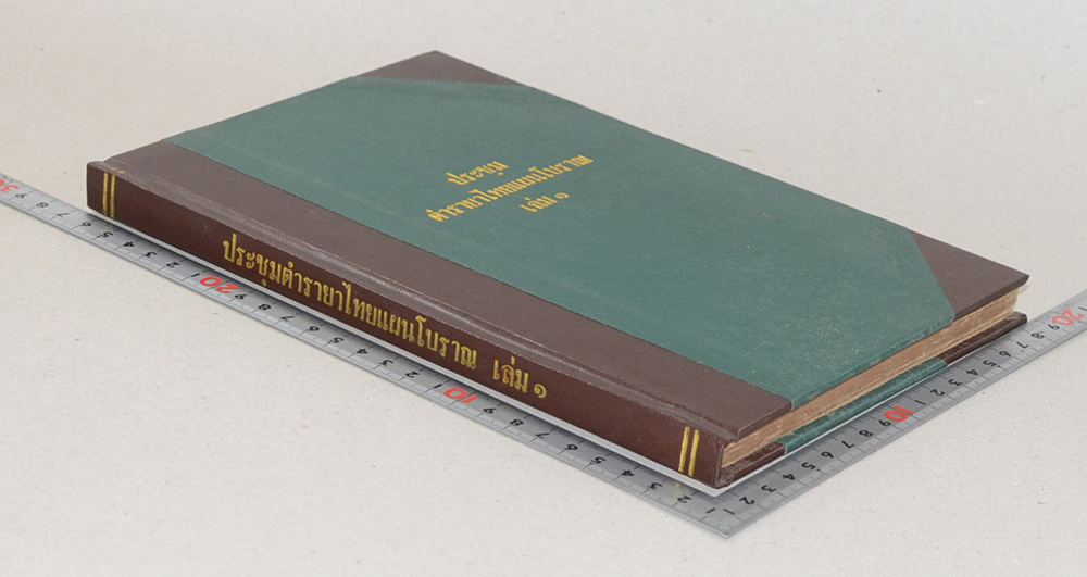 ประชุมตำรายาไทยแผนโบราณ (เล่ม 1)