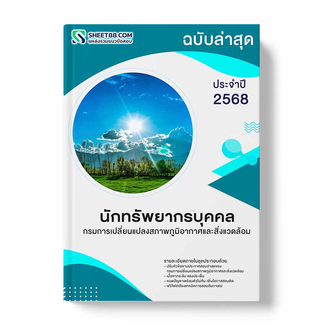 แนวข้อสอบ นักทรัพยากรบุคคล กรมการเปลี่ยนแปลงสภาพภูมิอากาศและสิ่งแวดล้อม