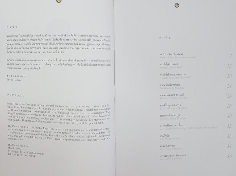 พระราชวังพญาไท (ภาษาไทย-อังกฤษ)