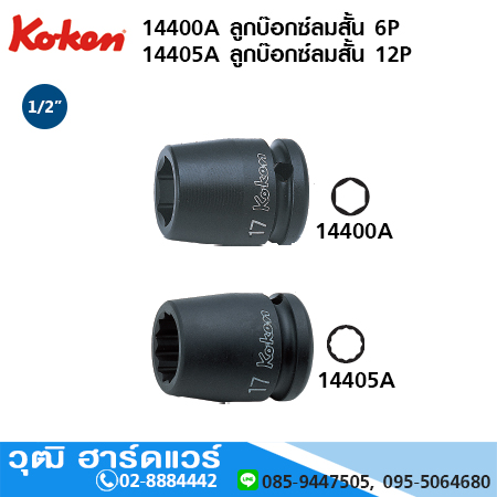 KOKEN 14400M / 14400A ลูกบ๊อกซ์ลมสั้น 1/2" มิล/นิ้ว